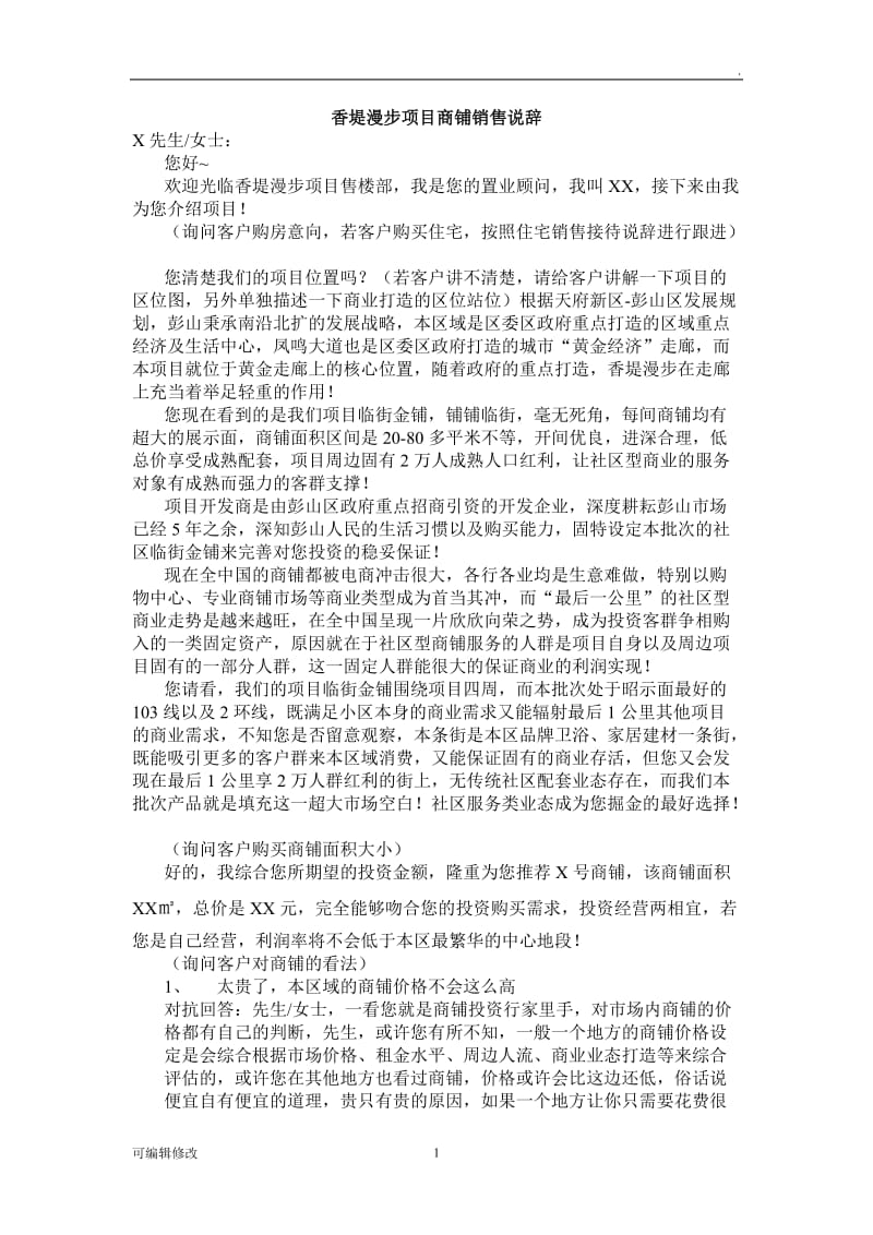 项目商业销售说辞.doc_第1页