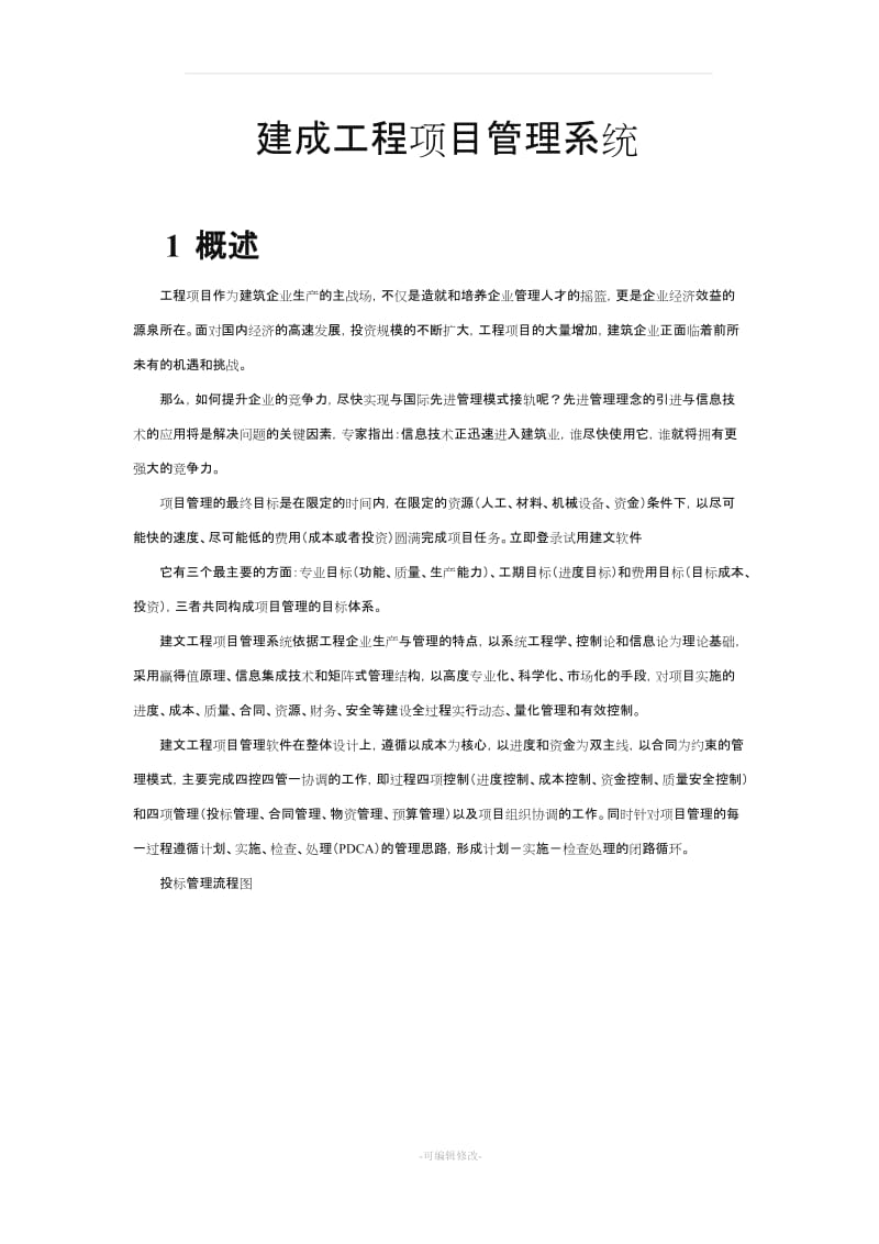 建文工程项目管理系统方案.doc_第1页