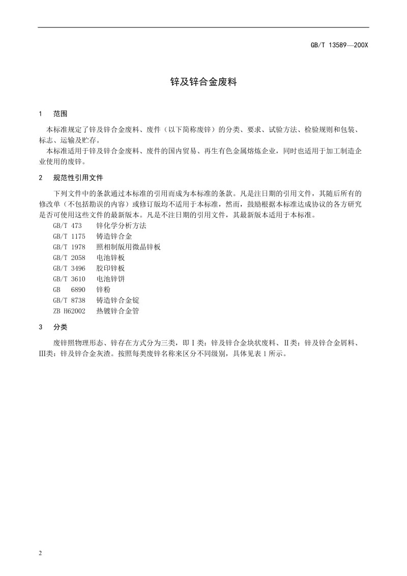 GBT13589-XXXX《锌及锌合金废料》(送审稿).doc_第3页