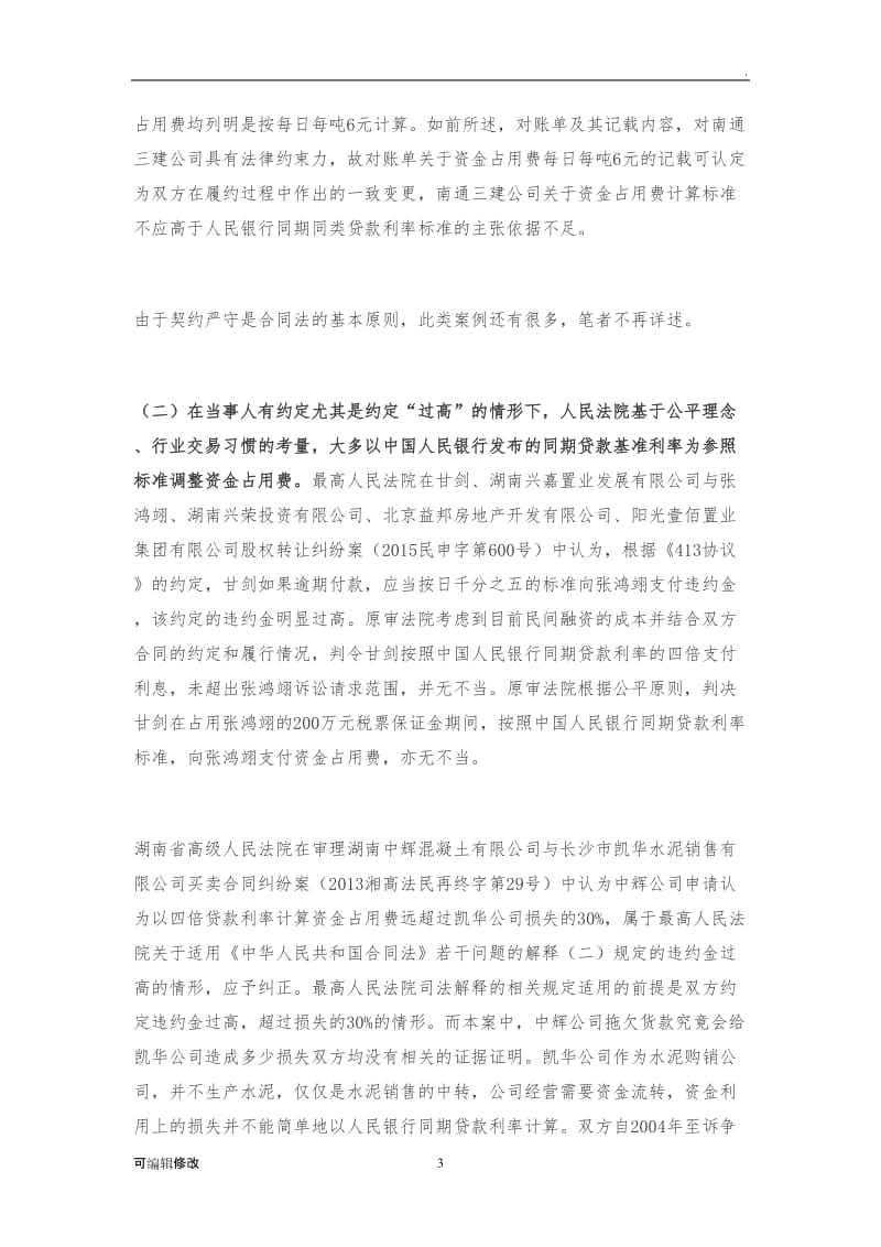 实务精典：非借贷案件资金占用费的裁判标准指引.doc_第3页