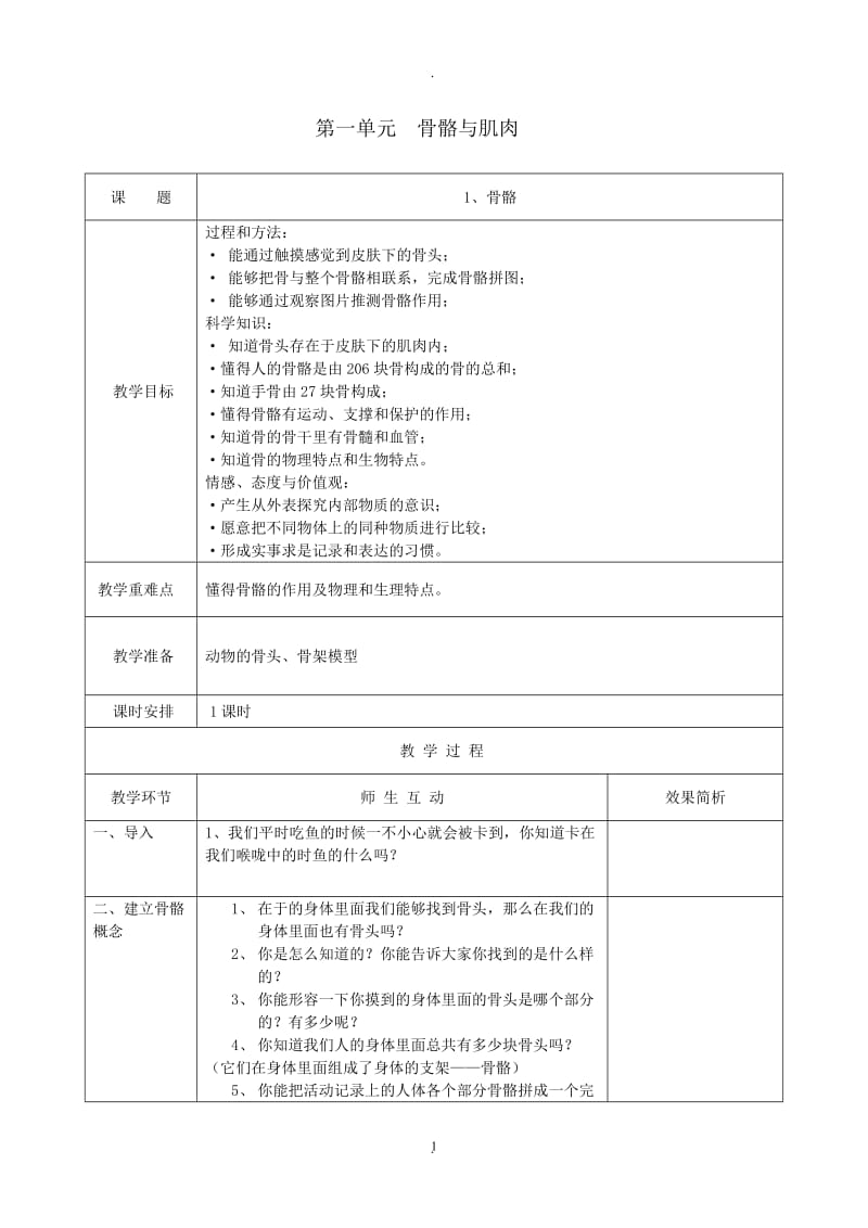 苏教版四年级科学下册教案全集.doc_第1页