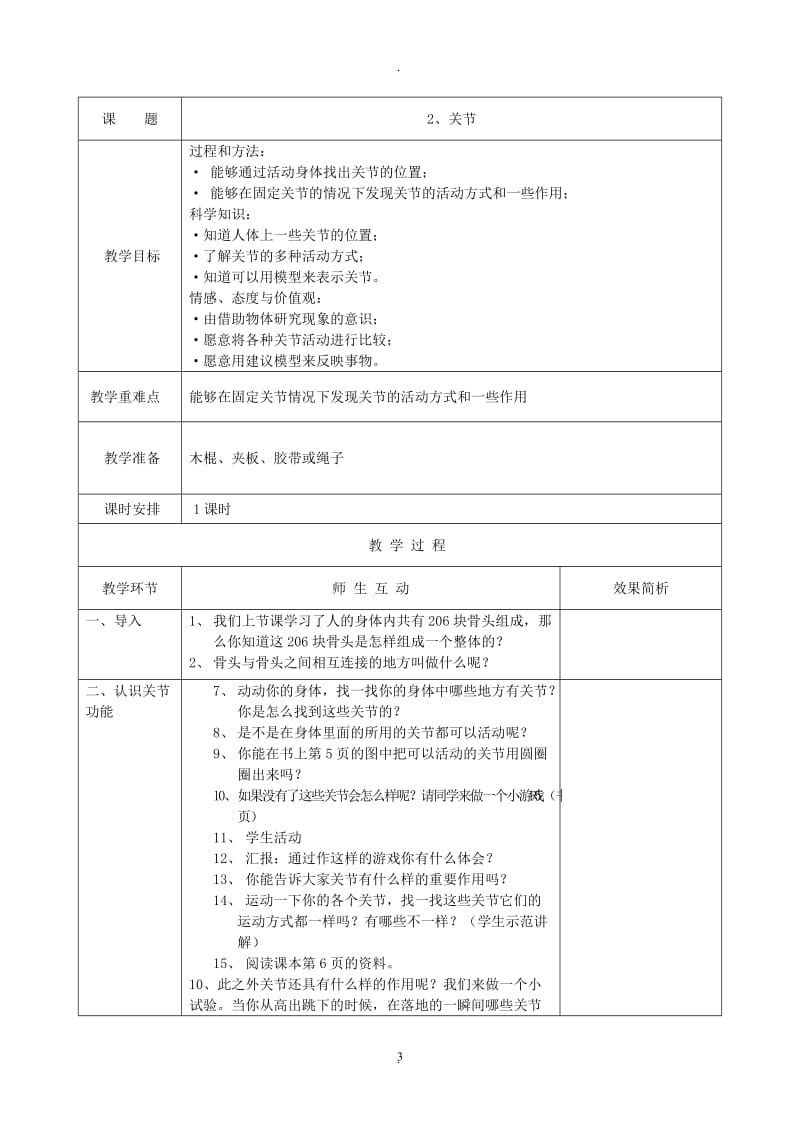 苏教版四年级科学下册教案全集.doc_第3页