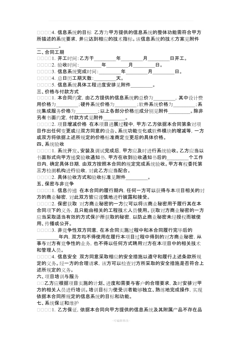 计算机信息系统集成合同.doc_第2页