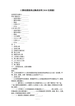 計算機信息系統(tǒng)集成合同.doc