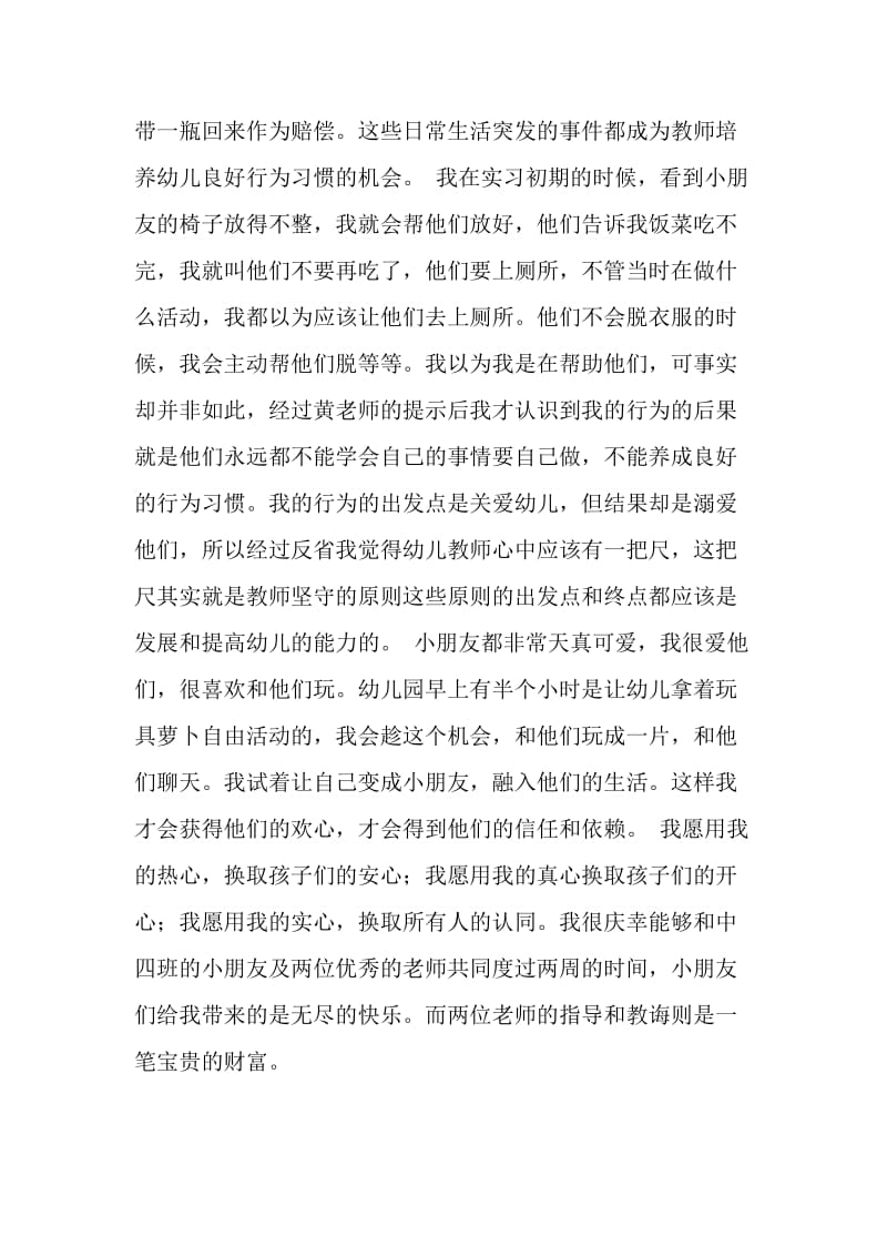 市教育幼儿园实习总结范文.doc_第2页