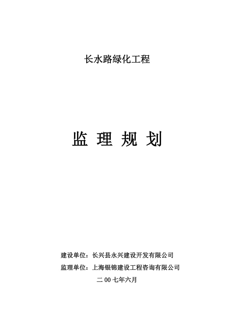 绿化工程监理规划.doc_第1页