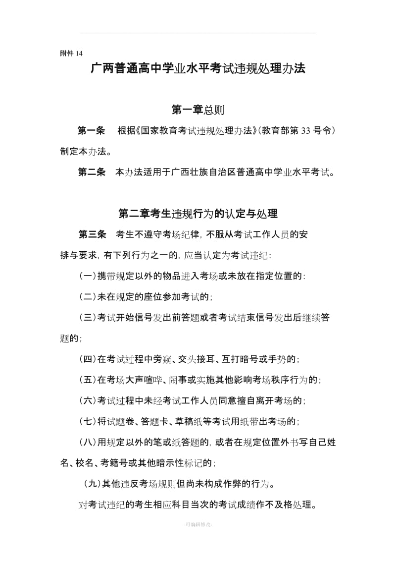 广西普通高中学业水平考试违规处理办法.doc_第1页