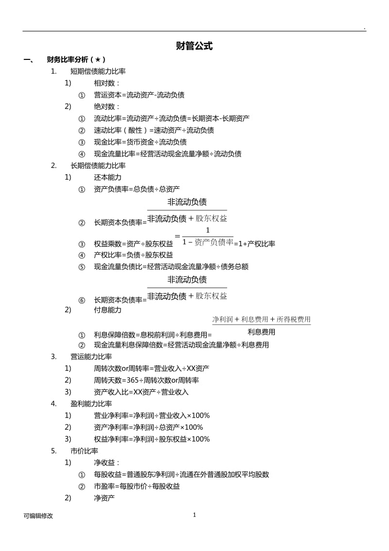 CPA-财务管理公式大全.doc_第1页