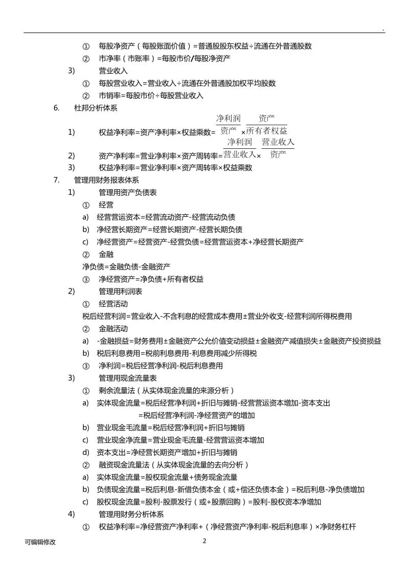 CPA-财务管理公式大全.doc_第2页