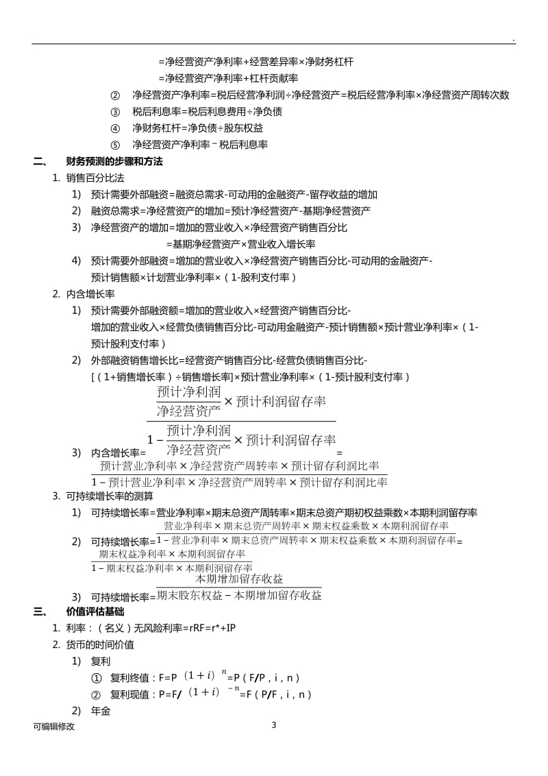 CPA-财务管理公式大全.doc_第3页