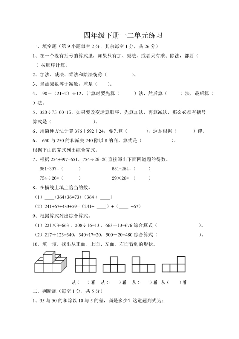 人教版小学四年级数学下册单元复习练习题全套.doc_第1页