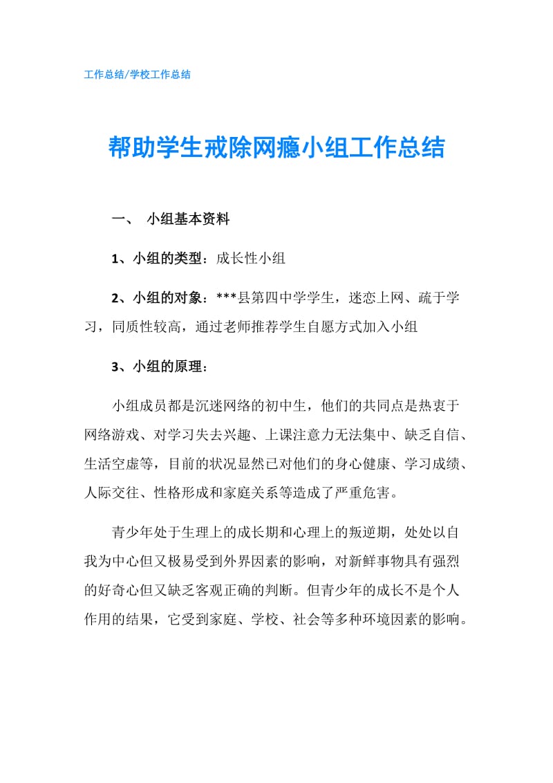 帮助学生戒除网瘾小组工作总结.doc_第1页