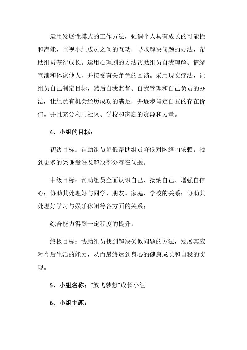 帮助学生戒除网瘾小组工作总结.doc_第2页