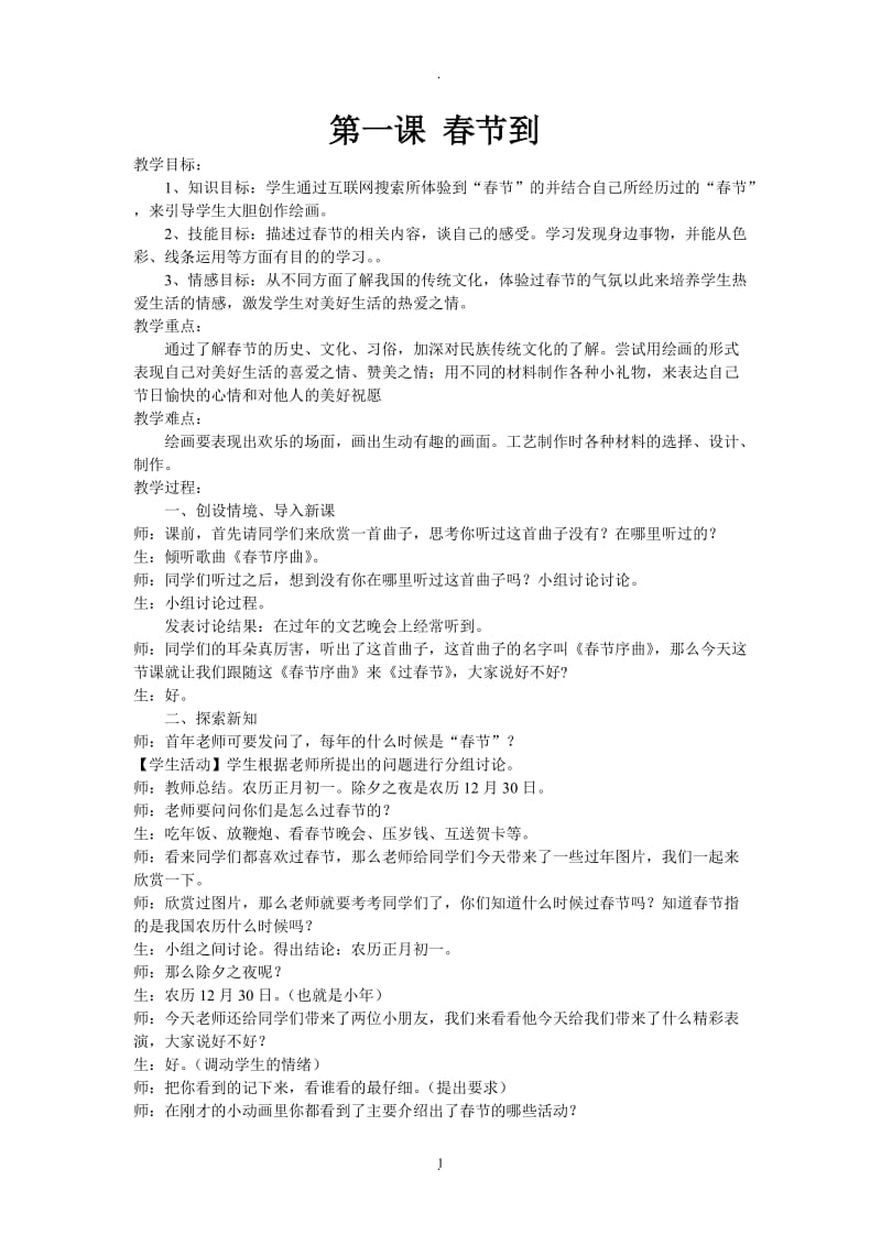 年湘教版四年级下册美术教案全册.doc_第1页