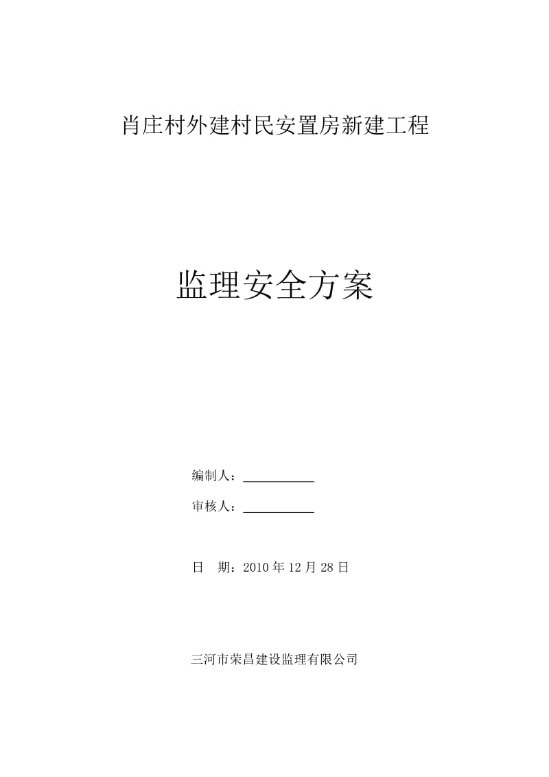 安置房新建工程监理安全方案.doc_第1页