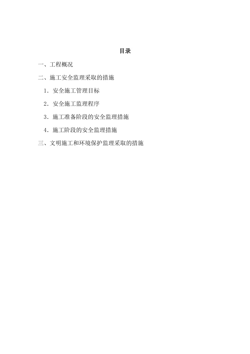 安置房新建工程监理安全方案.doc_第2页