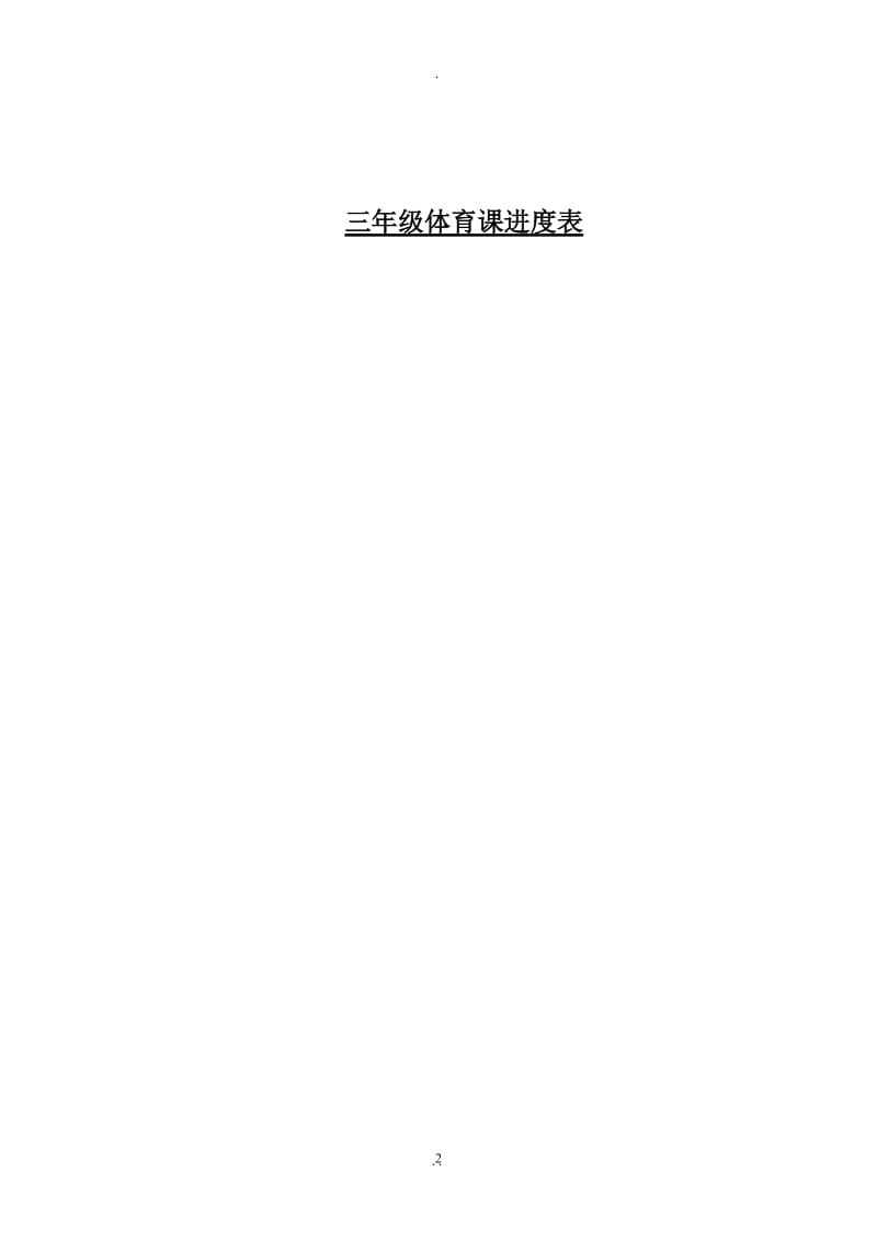 三年级体育全册教案13984.doc_第2页