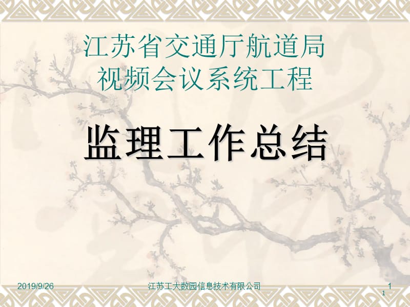 江苏省交通厅航道局视频会议系统工程监理工作总结.ppt_第1页