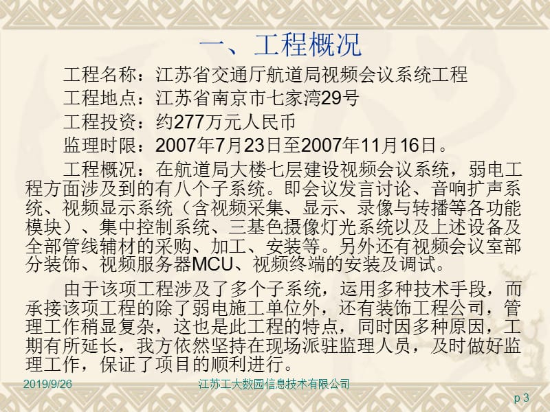 江苏省交通厅航道局视频会议系统工程监理工作总结.ppt_第3页