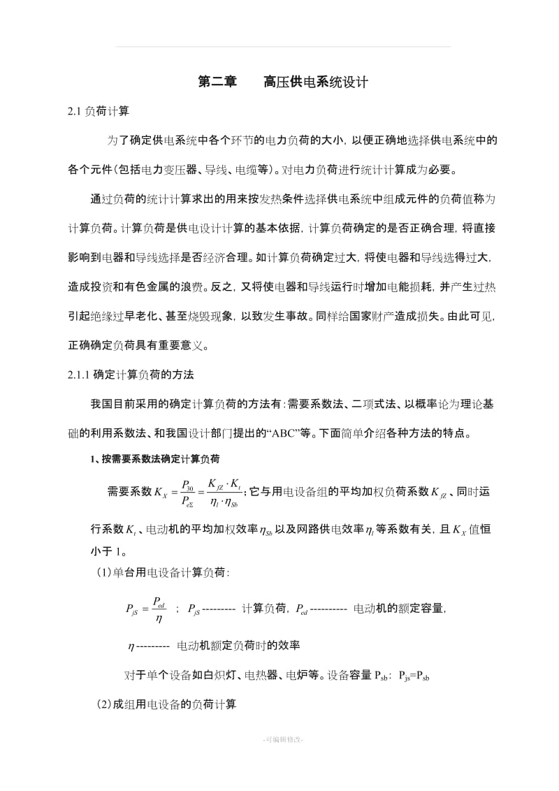 负荷计算方法无功功率补偿.doc_第1页