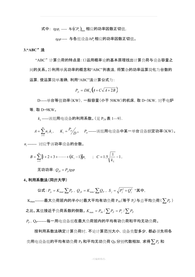 负荷计算方法无功功率补偿.doc_第3页