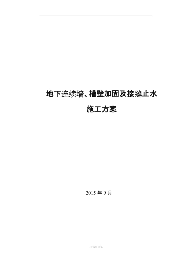 地下连续墙、槽壁加固及接缝止水施工方案.doc_第1页