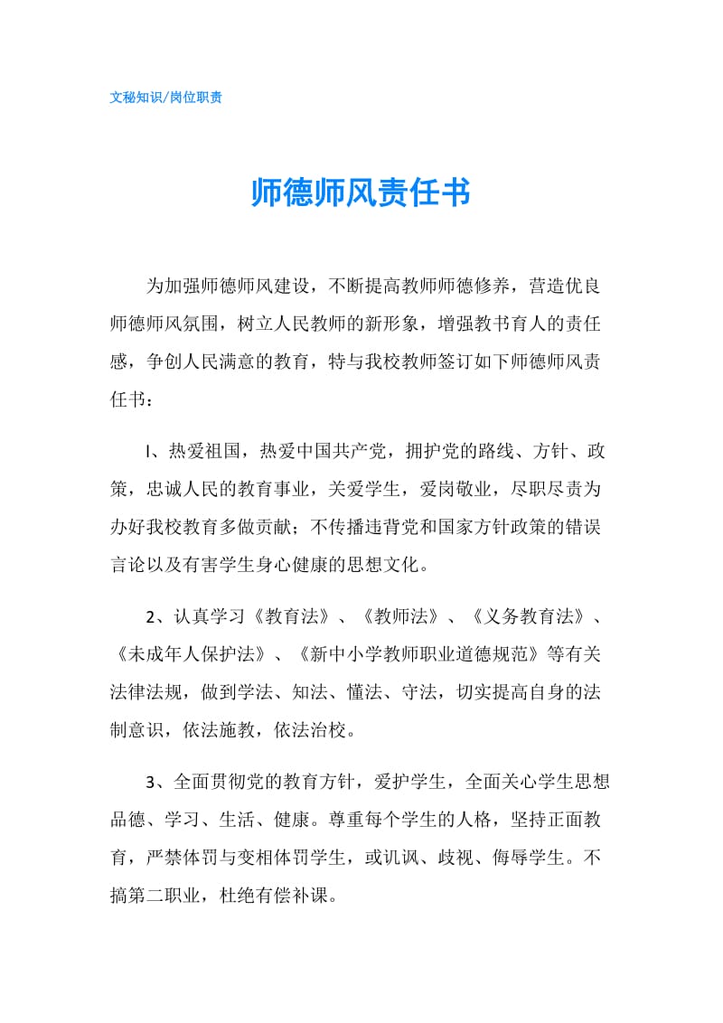 师德师风责任书.doc_第1页