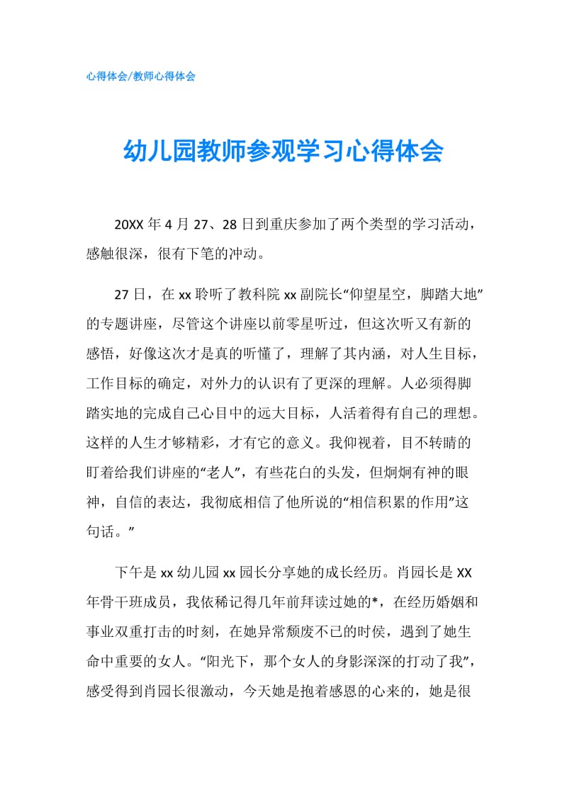 幼儿园教师参观学习心得体会.doc_第1页