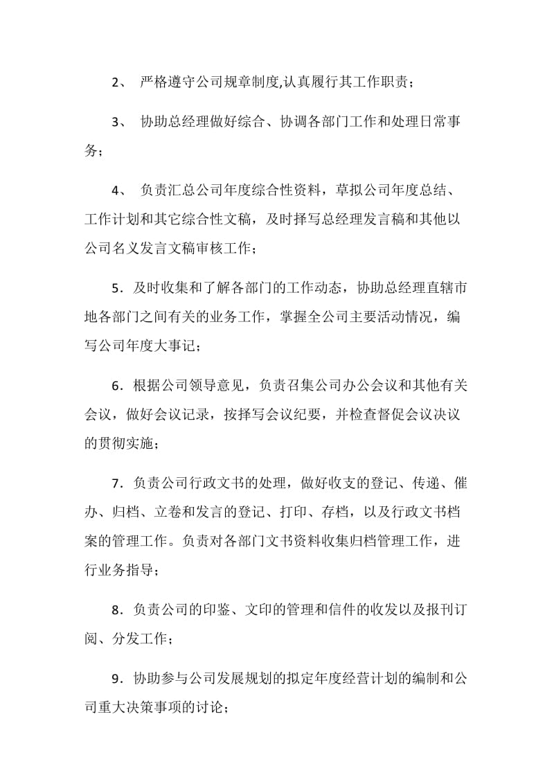 岗位职责范本——总经理办公室.doc_第2页