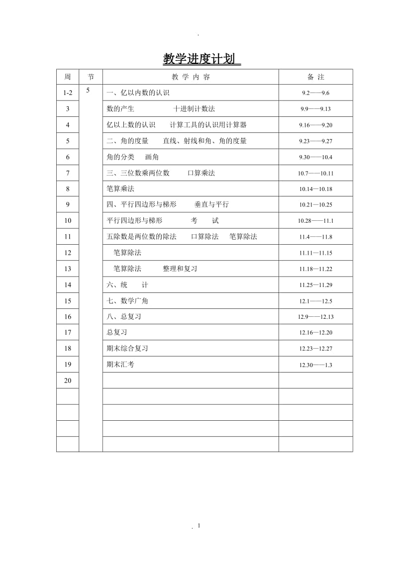 小学四年级上册数学教案全册.doc_第1页