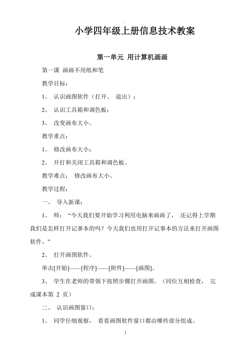 贵州教育出版社小学四年级上册信息技术教案.doc_第1页