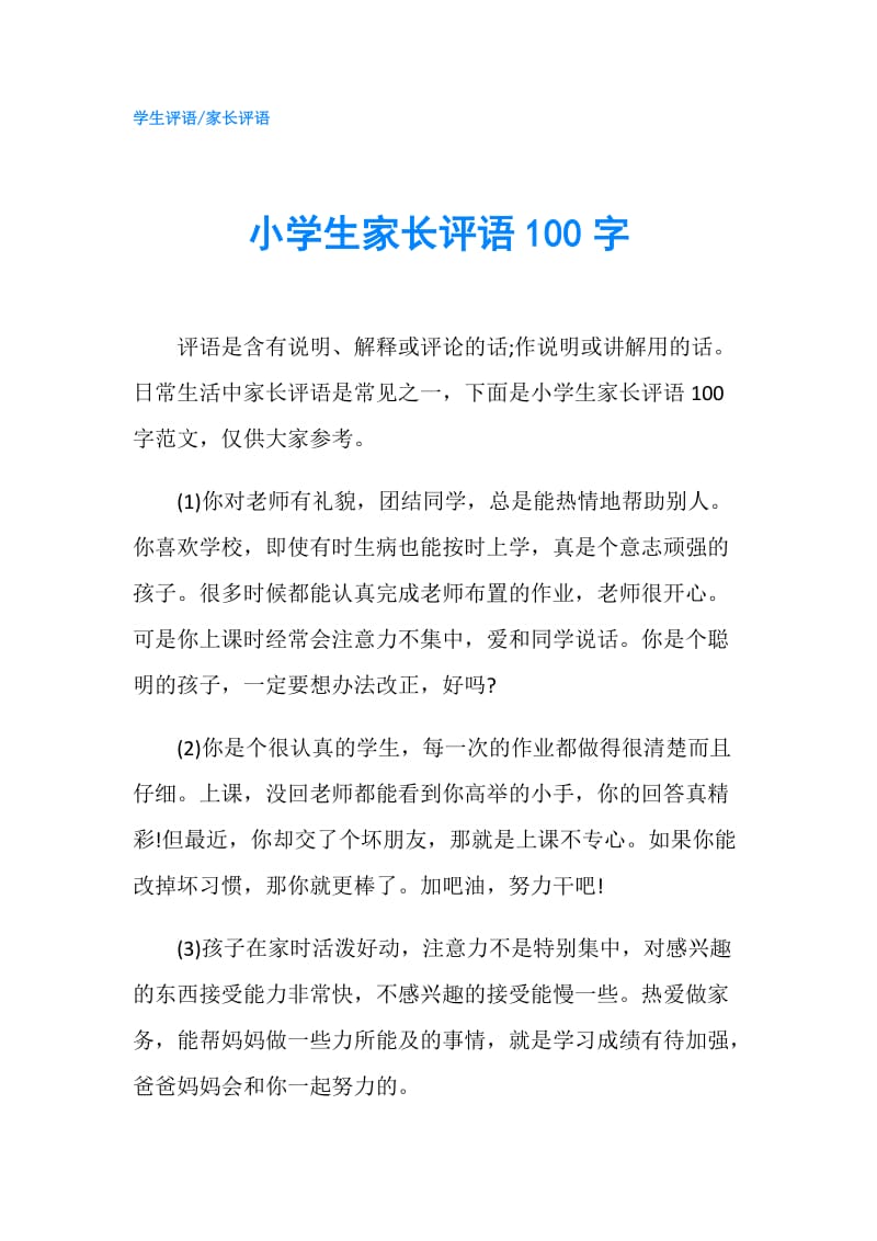 小学生家长评语100字.doc_第1页