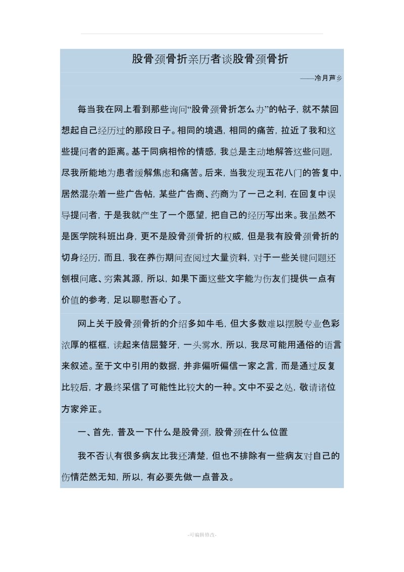 股骨颈骨折亲历者谈股骨颈骨折.doc_第1页