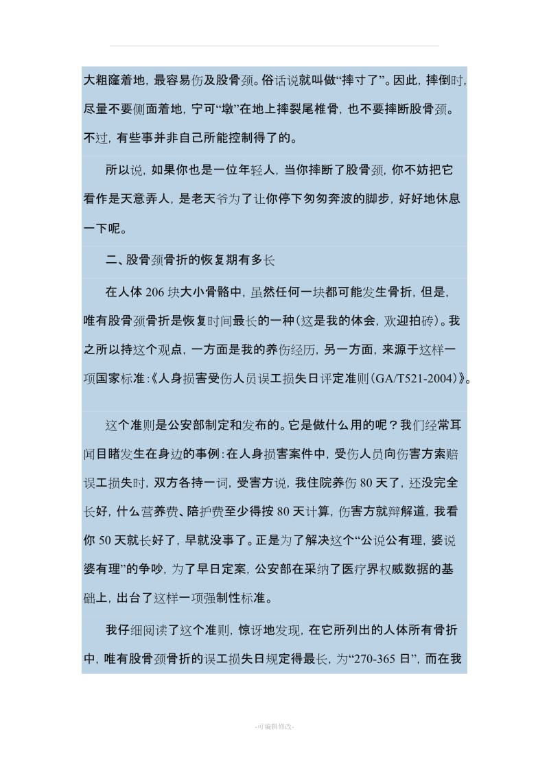 股骨颈骨折亲历者谈股骨颈骨折.doc_第3页