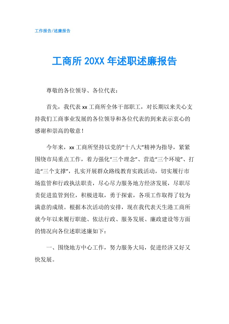 工商所20XX年述职述廉报告.doc_第1页