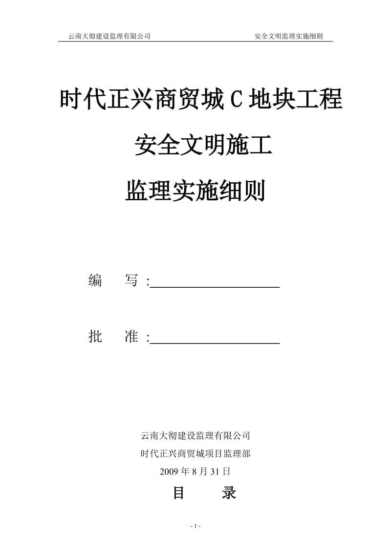 时代正兴商贸城C地块工程安全文明监理实施细则.doc_第1页