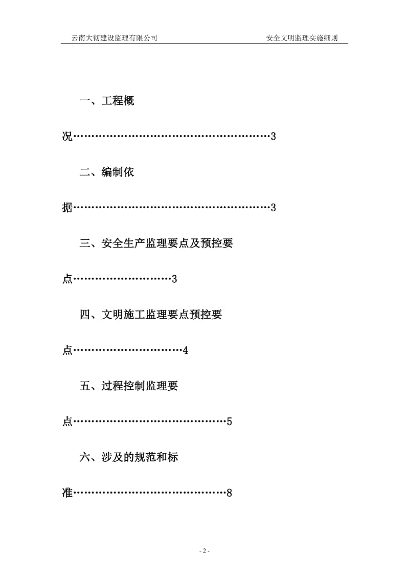 时代正兴商贸城C地块工程安全文明监理实施细则.doc_第2页