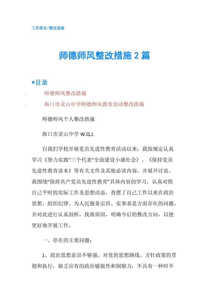 师德师风整改措施2篇.doc_第1页