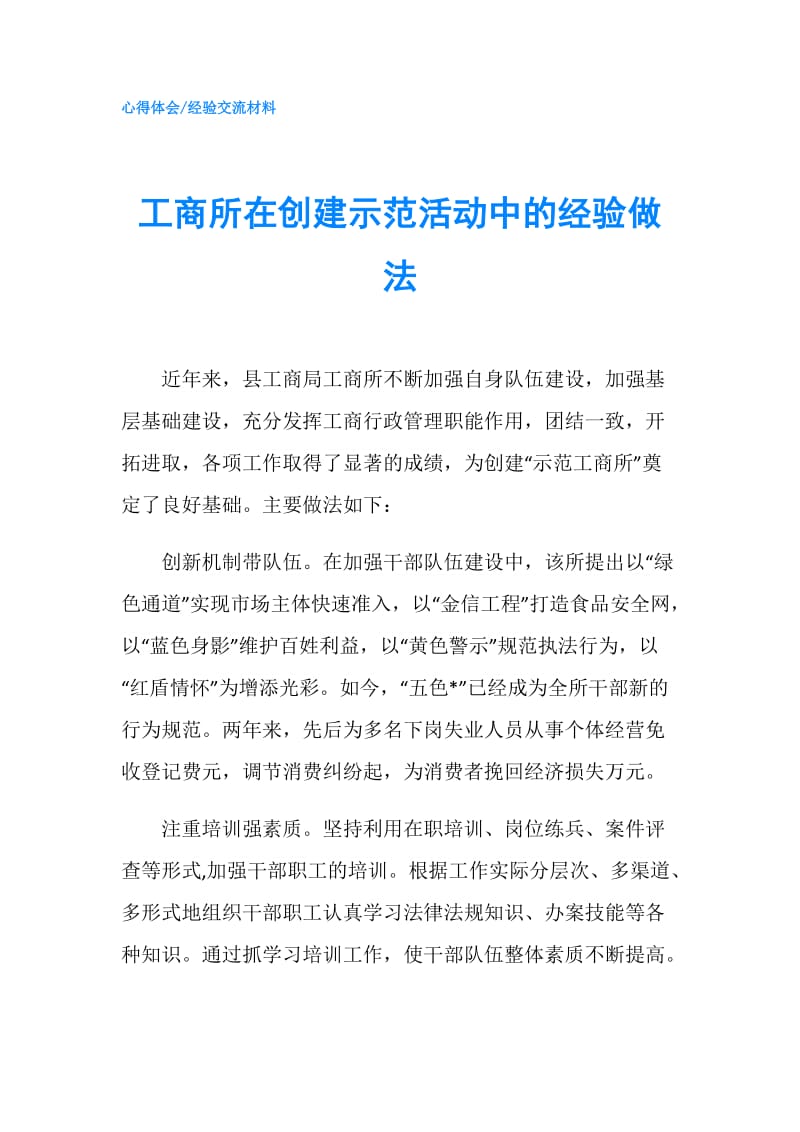 工商所在创建示范活动中的经验做法.doc_第1页