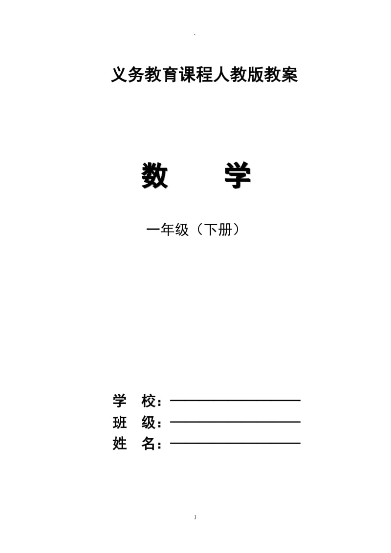 年人教版一年级数学下册教案全册.doc_第1页