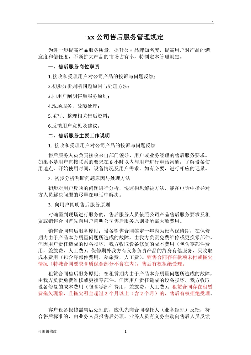 售后服务管理规定.doc_第1页