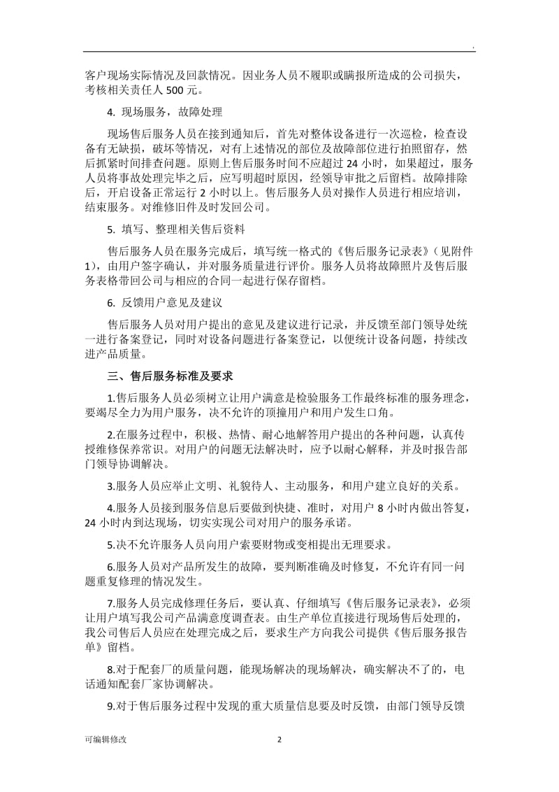 售后服务管理规定.doc_第2页