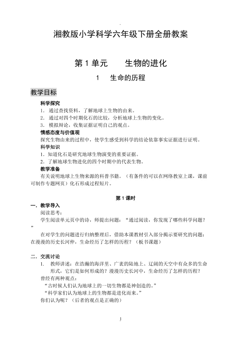 湘教版小学科学六年级下册教案.doc_第1页