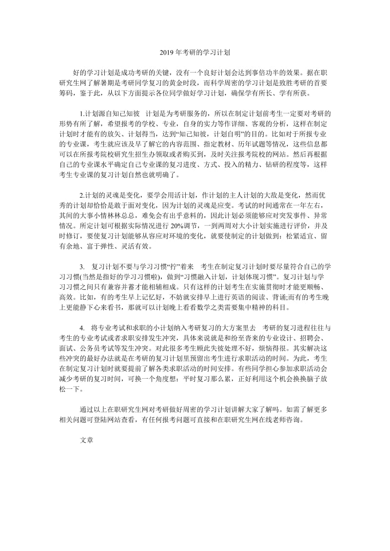 2019年考研的学习计划_第1页