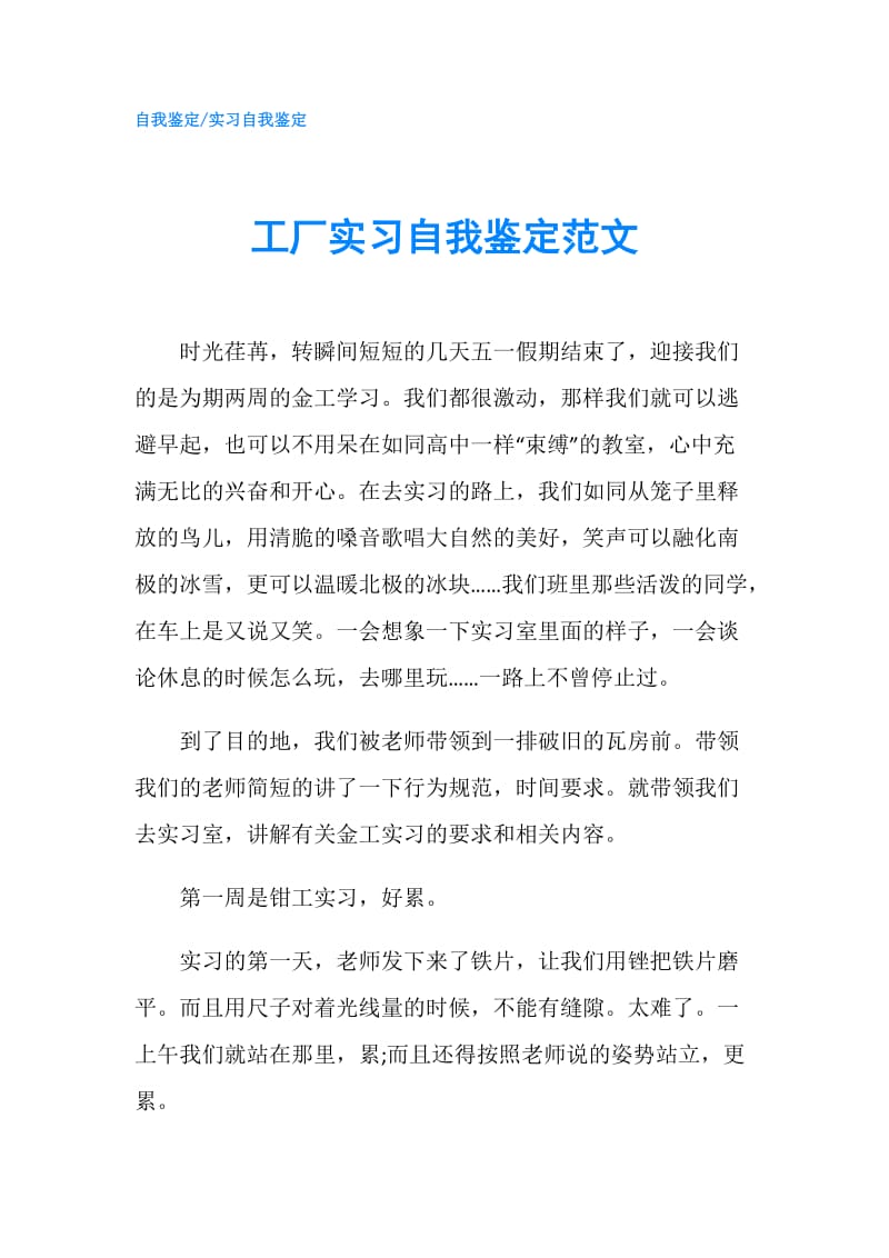 工厂实习自我鉴定范文.doc_第1页