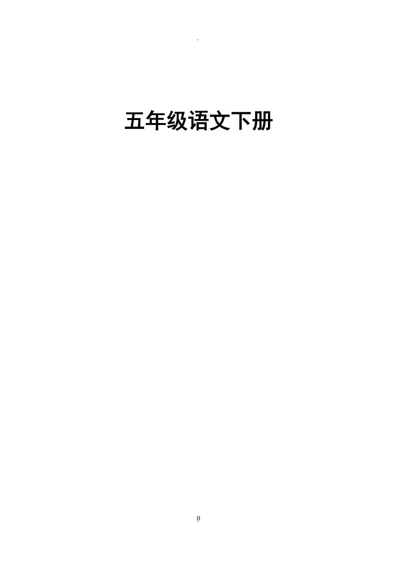 最新版北师大版小学语文五年级下册教案.doc_第1页