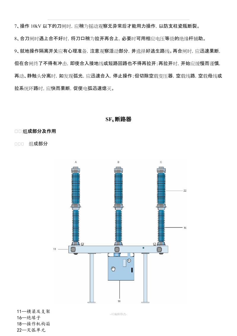 隔离开关的作用及操作注意事项.doc_第3页