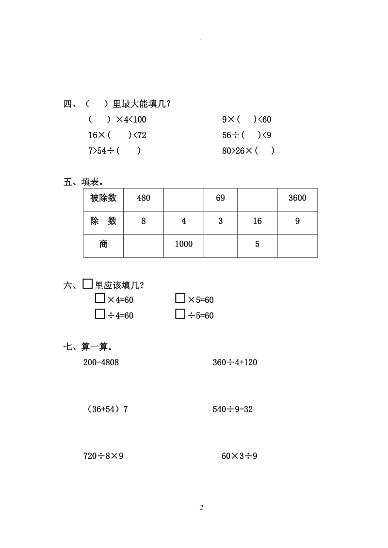 北师大版小学三年级数学上册单元自测试题全册.doc_第2页