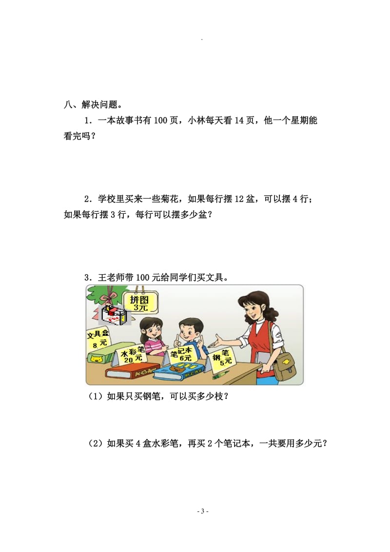 北师大版小学三年级数学上册单元自测试题全册.doc_第3页