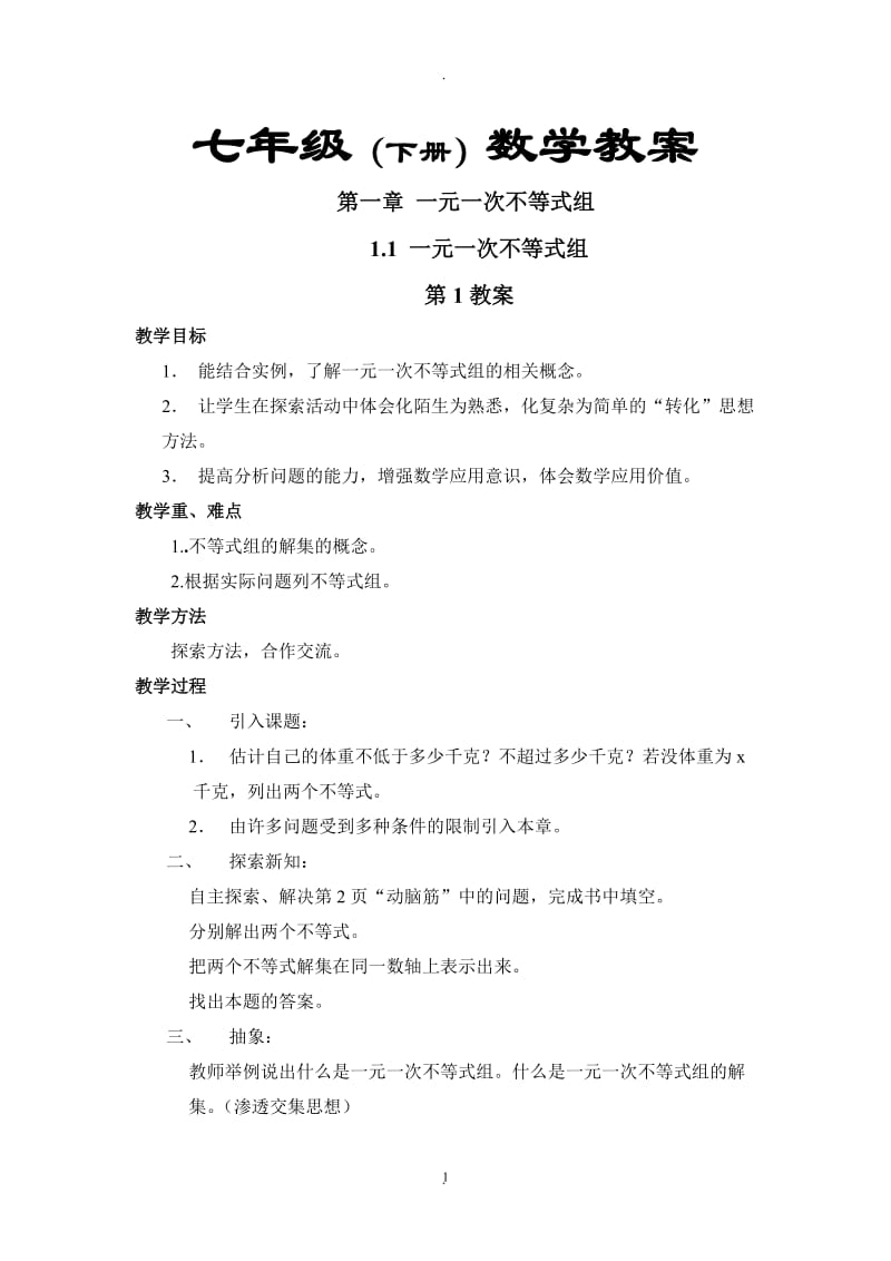 湘教版七年级下册数学教案全册.doc_第1页